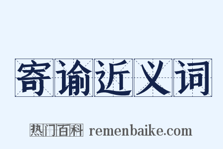 寄谕近义词是什么意思的图片